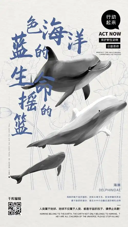 公益保护动物海豚蓝色水墨风海报