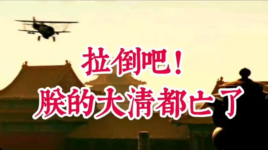 拉倒吧!朕的大清都亡了