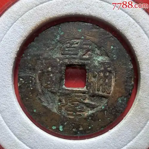 大样,乾隆通宝,尺寸28_绿色之都【7788商城__七七八八商品交易平台