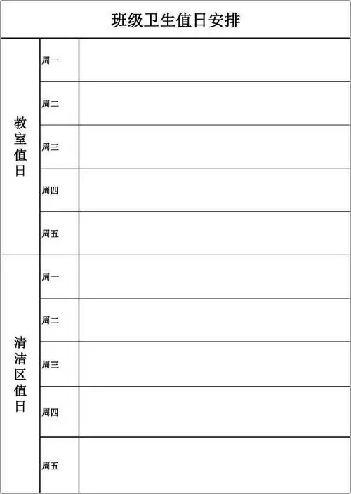卫生值日安排表