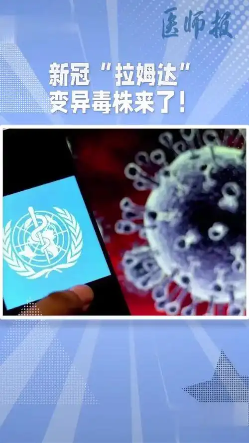 新冠"拉姆达"变异毒株来势汹汹!