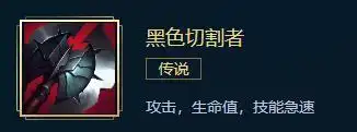 lol新黑色切割者属性怎么样新黑色切割者属性一览