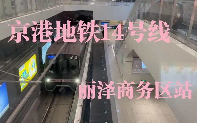 【京港地铁】14号线列车进出丽泽商务区站