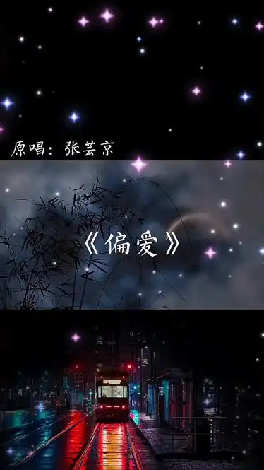 歌曲偏爱挺好听的一首歌曲