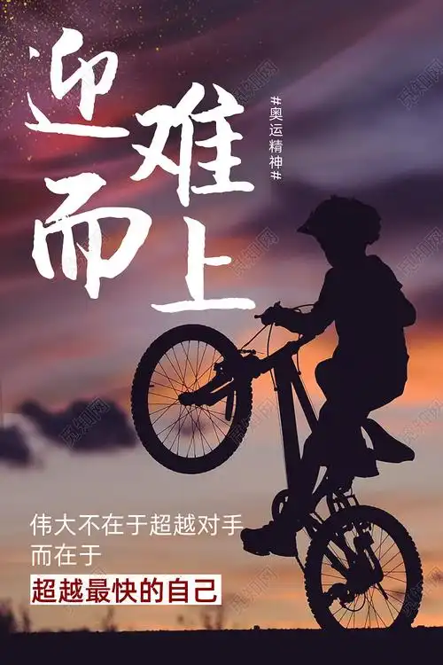 迎难而上奥运精神公司文化励志宣传标语海报正能量励志psd