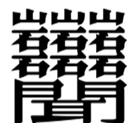 笔画最多的字52画,全世界笔画最多的字是哪个字 - 悠生活
