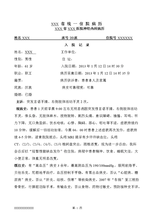 神经内科入院大病历模板-短暂性脑缺血发作(tia).doc