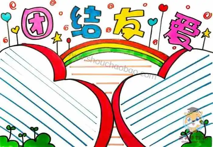 团结友爱手抄报简单教程,怎么画团结友爱手抄报简单漂亮