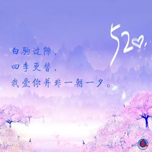 三行情书表白甜度拉满##520和521恰逢农历1314##今天520