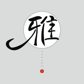 雅古典矢量艺术字