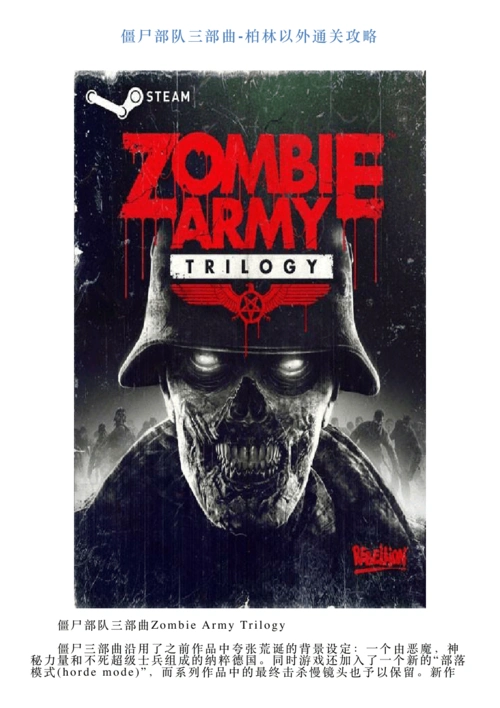 僵尸部队三部曲柏林以外通关攻略