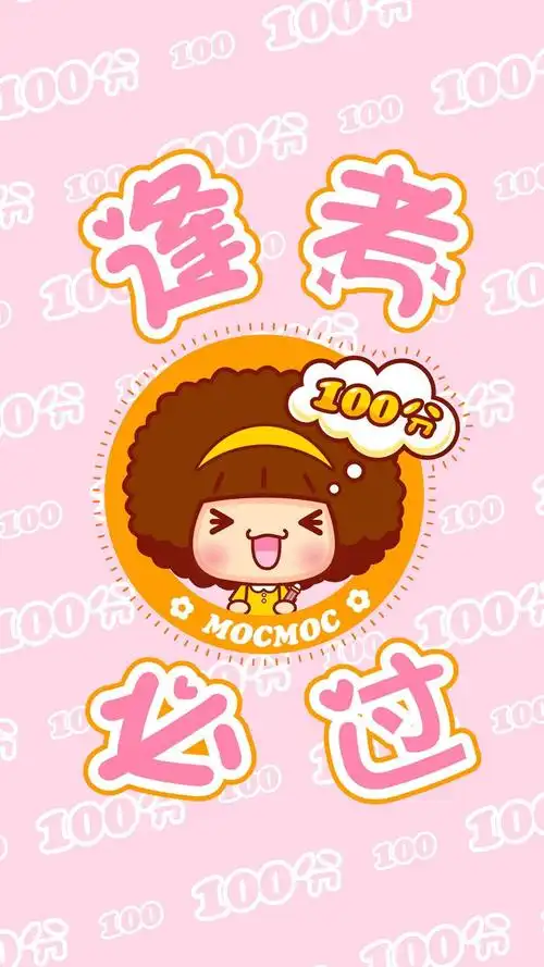 逢考必过摩丝摩丝可爱锁屏,非主流-手机壁纸