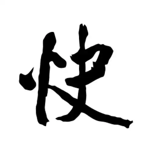 米芾的行书"快"字