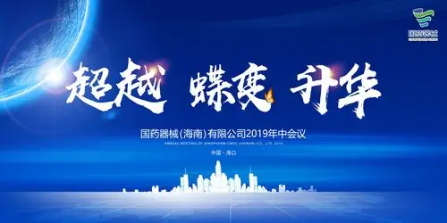 "超越 蝶变 升华"——国药器械(海南)有限公司2019年中会顺利召开