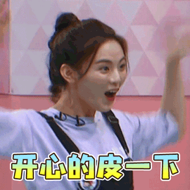 杨超越gif杨超越表情包gif开心的皮一下gif开心gif