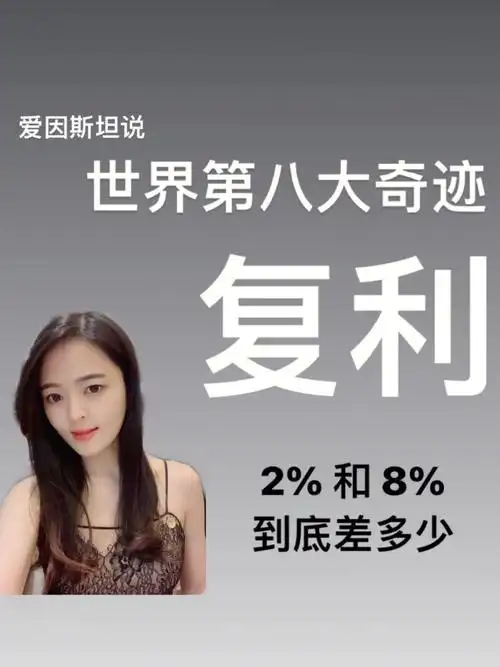 复利世界第八大奇迹到底是什么
