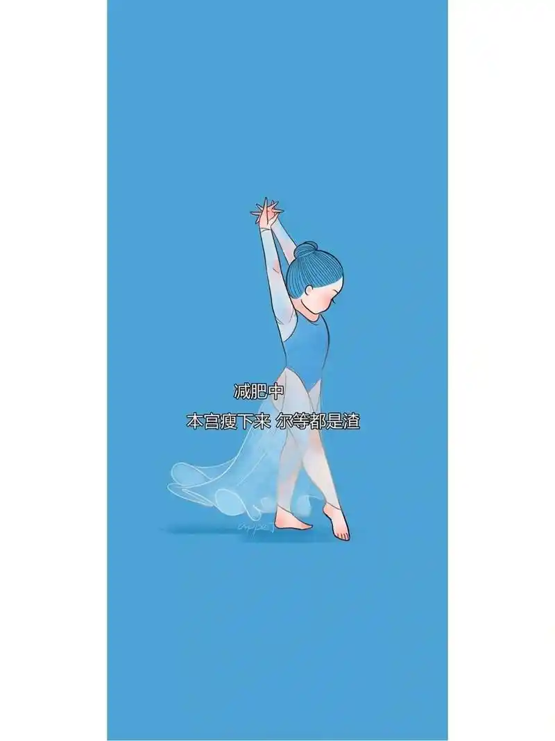 减肥壁纸推荐,梦想还是要有的,万一实现了呢