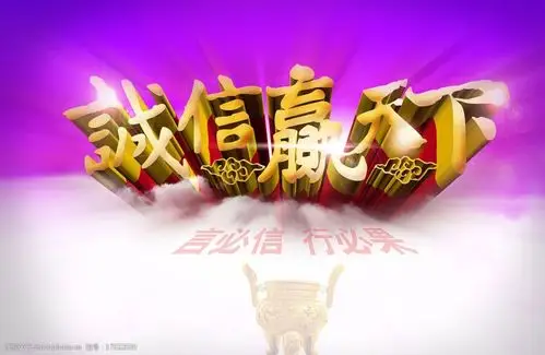 诚信赢天下图片