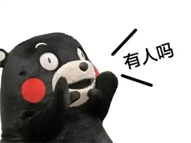 有人吗 - 熊本熊呐喊表情包_熊本熊_萌萌哒表情