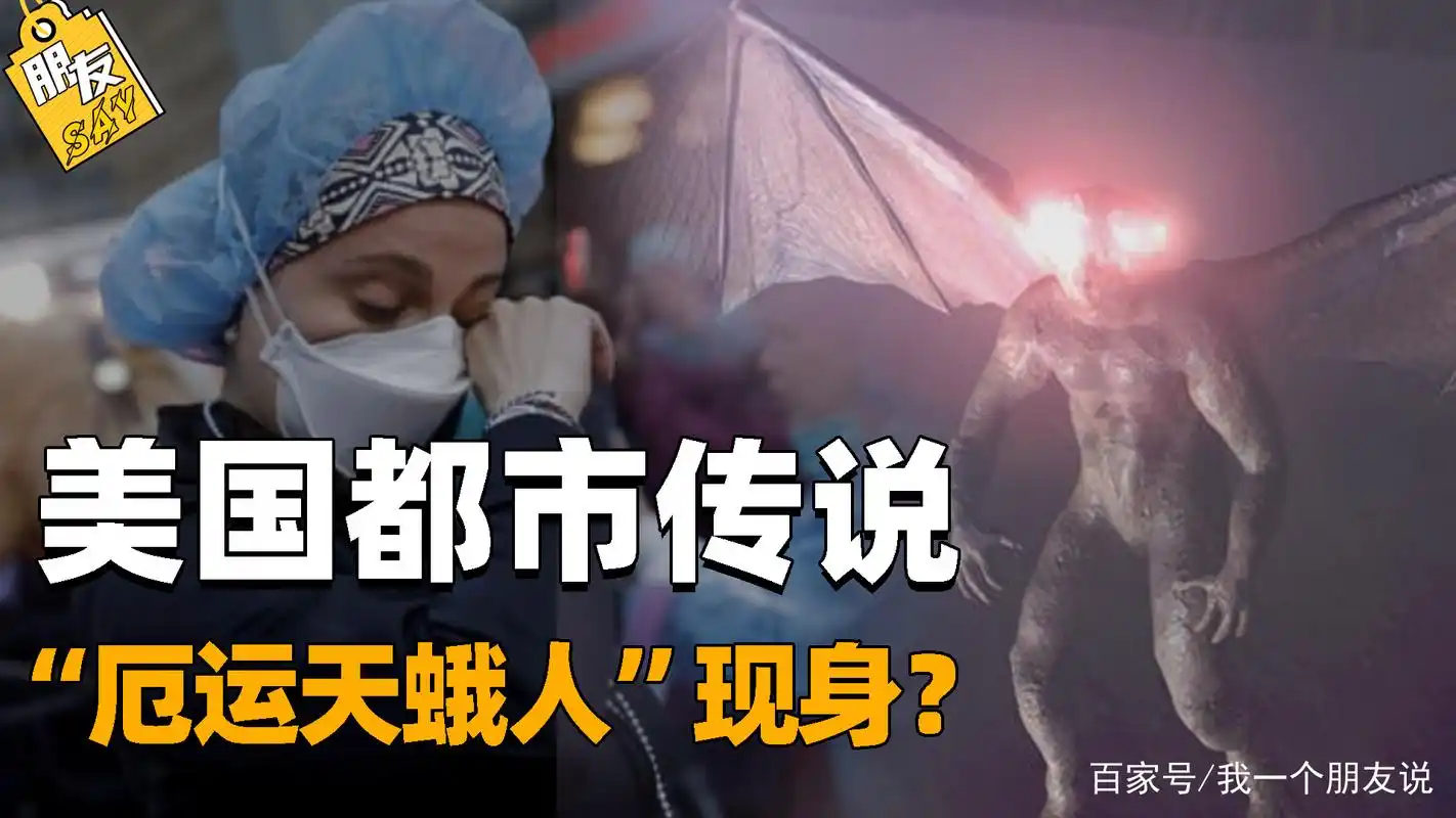 预言厄运的天蛾人频繁现身!多人目击后自杀,它一出现灾难必来?