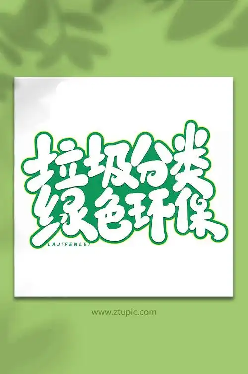 垃圾分类绿色环保手写创意艺术字字体