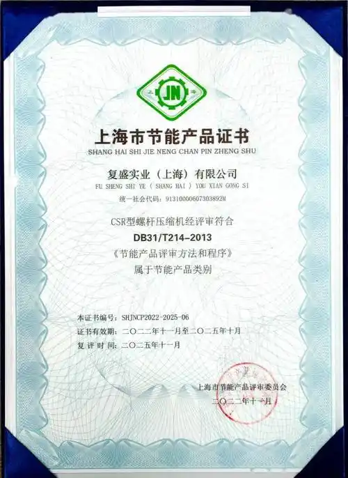 复盛csr系列螺杆制冷压缩机喜获"上海市节能产品"称号_评审_方法_发展