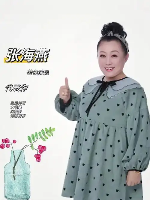 张海燕代言费 张海燕肖像权代言