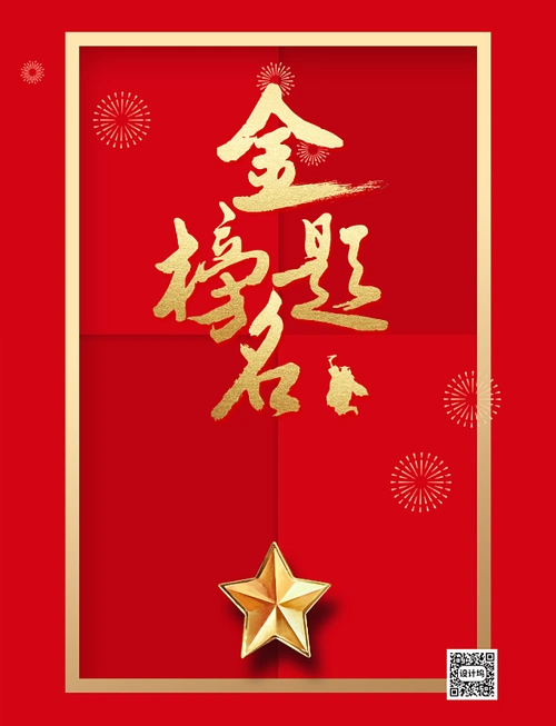 金榜题名印刷背景图片