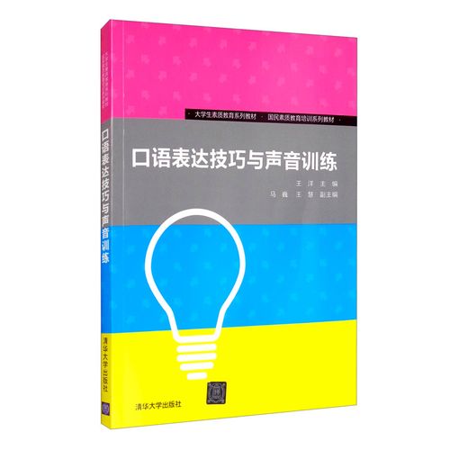 口语表达技巧与声音训练 与声音训练