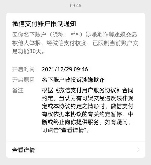 微信支付无故被限制使用任何交易不能进行