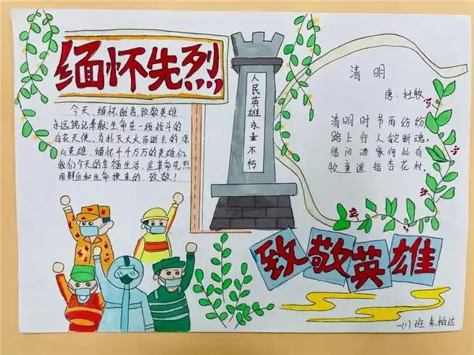缅怀先烈致敬英雄手抄报内容