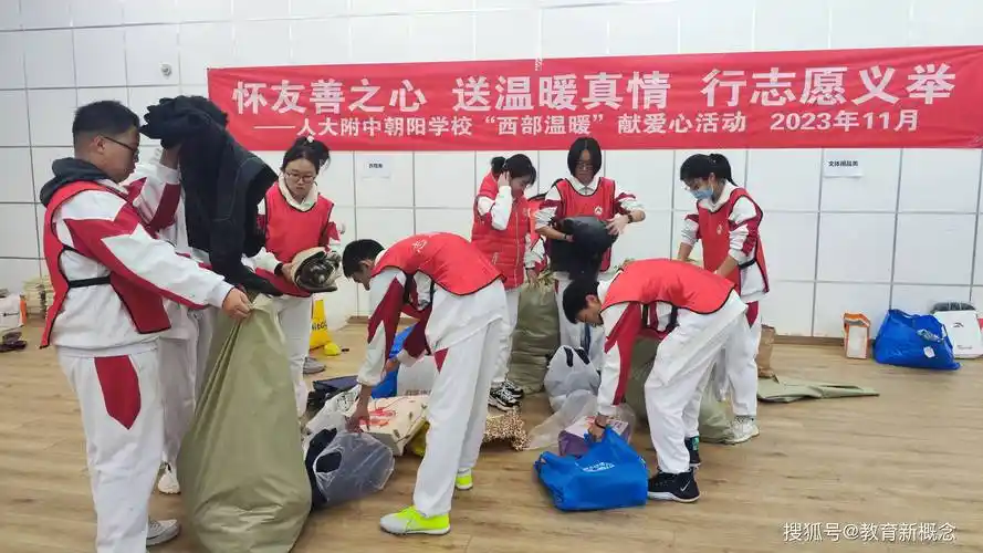人大附中朝阳学校高中部开展"西部温暖"公益活动_爱心_衣物_师生