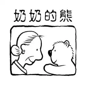 给狗熊奶奶读信