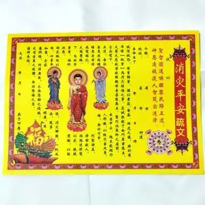 彩色表文消大灾疏文疏消灾吉祥聚财祈福祭祀祭祖上坟烧纸宗教用品