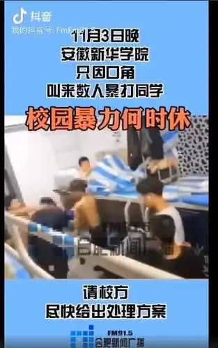 安徽新华学院男生宿舍发生暴力殴打事件,校园暴力何时休?