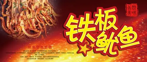 铁板鱿鱼