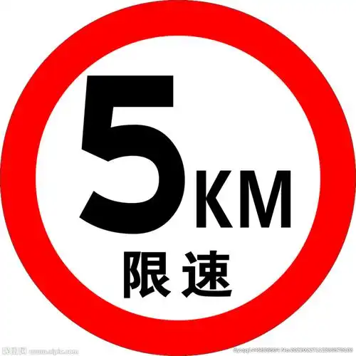 0*0像素格式:cdr(x4)颜色:cmyk200共享分×关 键 词:限速牌 道路标志