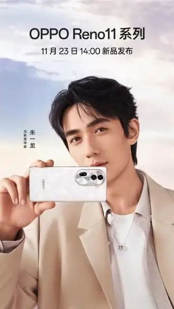 据悉,全新的oppo reno11系列将于11月23日正式发布,由朱一龙代言,目前