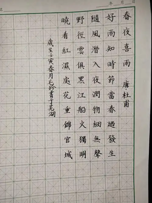 每日硬笔书法练字春夜喜雨坚持做最好的