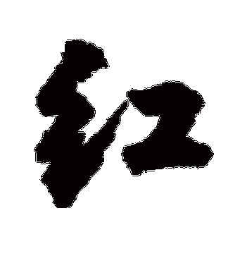 王铎的红字行书字帖