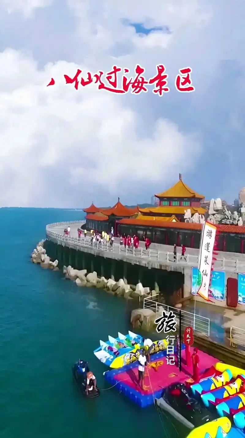 《八仙过海景区》八仙过海景区位于山东烟台蓬莱区北黄海之滨,是 - 抖