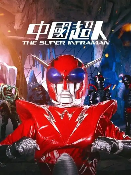 中国超人