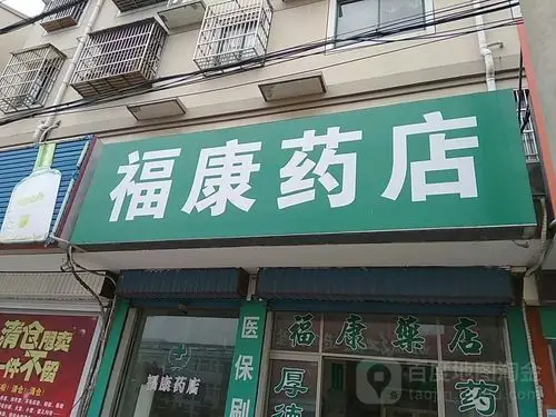 福康药店