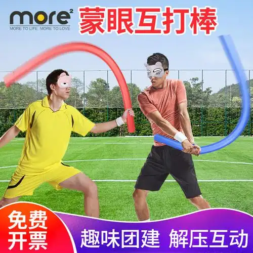 蒙眼互打海绵泡沫棒打人棍趣味团建拓展游戏道具网红盲打棒软棍子