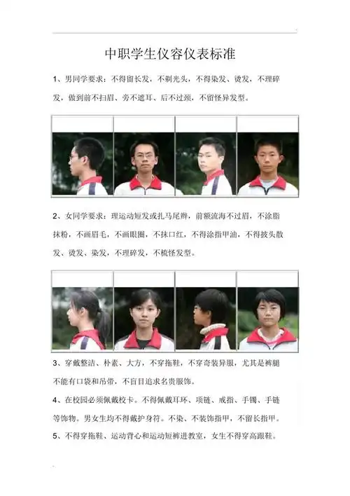 中职学生仪容仪表标准