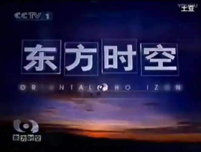 东方时空