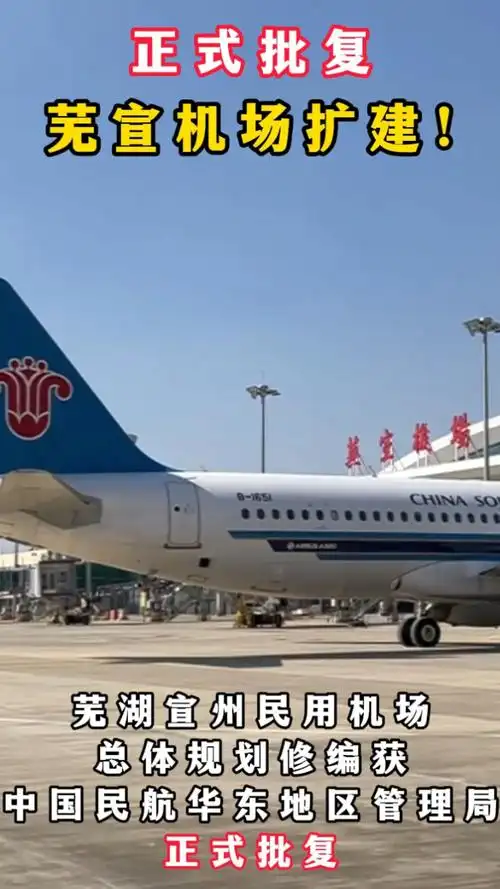 正式批复:芜宣机场扩建!-腾讯新闻
