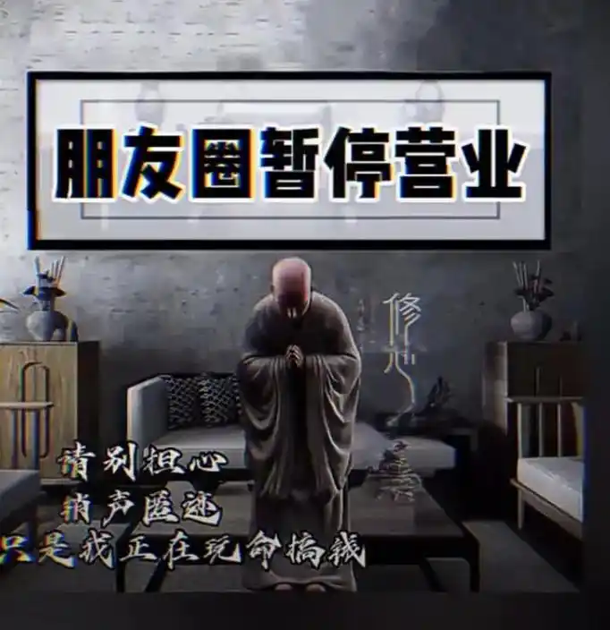 朋友圈暂停营业,请不要担心 ,销声匿迹, 只是我正在玩命搞 - 抖音