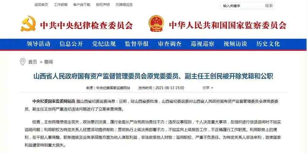 山西省国资委原副主任王创民被"双开",曾执掌一家上市公司,年薪50万