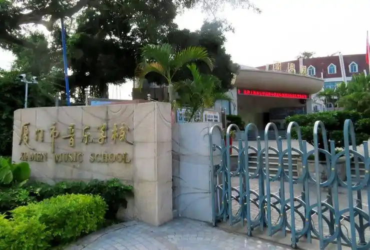 厦门市音乐学校坐落在钢琴之岛海上花园鼓浪屿环境优美